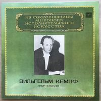 Вильгельм Кемпф (фортепиано)