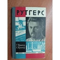 Гертруда Тринчер, Карл Тринчер "Рутгерс" из серии "Жизнь замечательных людей. ЖЗЛ"