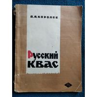 Д.А. Королев. Русский квас