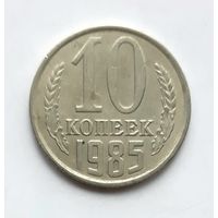 СССР. 10 копеек 1985 г.