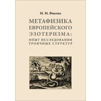 Метафизика европейского эзотеризма: опыт исследования троичных структур Фиалко М.М.