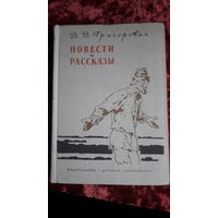 Книга Повести и рассказы .Григорович.1973г.