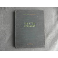 Первенцев Аркадий. Честь смолоду. Рисунки В.Высоцкого М.-Л. Детская литература 1949г.Первое книжное издание романа.Прижизненное издание.