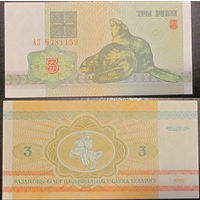 3 рубля 1992 серия АЗ UNC