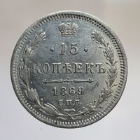 15 копеек 1869 НI состояние с рубля