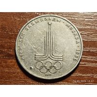 1 рубль 1977 Олимпиада Эмблема