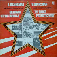 В. Гевиксман – Музыка Из Киноэпопеи "Великая Отечественная", LP 1980