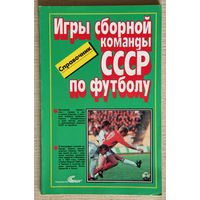 Игры сборной команды СССР по футболу