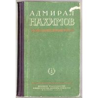 Адмирал Нахимов. /Статьи, очерки/ 1954г.