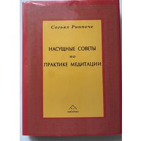 Ринпоче Согьял. Насущные советы по практике медитации. /Лекции мастера Дзогчен.  М.: Лигатма 2000г.