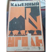 Коллекция каменный уголь СССР 1974г.