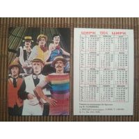 Карманный календарик.1984 год. Цирк. Гимнасты