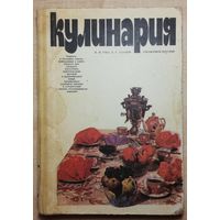 Книга "КУЛИНАРИЯ",справочной пособие, 1985г