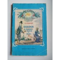 Александр Сергеевич Пушкин. Сказка о рыбаке и рыбке и другие сказки. Рисунки Б. Дехтерева