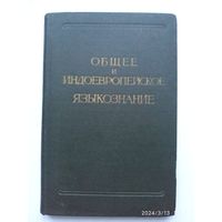 Общее и индоевропейское языкознание. Обзор литературы. (1956 г.)