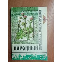 "Народный лечебник доктора Куреннова"