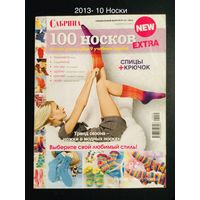 Сабрина Спецвыпуск 100 Носков 2013- 10