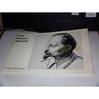 Альбом к 100-летию Ф.Э.Дзержинского-мелованная бумага 1977г.