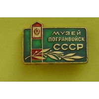 Музей погранвойск СССР. 1061.