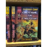 Грин Саймон "Охотник за смертью": "Честь", "Война". Цена указана за 2 книги. Серия "Координаты чудес".