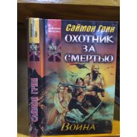 Грин Саймон "Охотник за смертью": "Война". Серия "Координаты чудес".