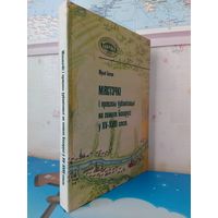 МЯСТЭЧКІ І ПРАЦЭСЫ ЎРБАНІЗАЦЫІ НА ЗЕМЛЯХ БЕЛАРУСІ Ў XV-XVIII ст. ст.  ЮРЫЙ БОХАН. 2020 ГОД.