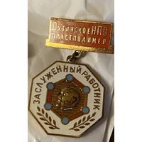 Заслуженный работник Охтинское НПО пластполимер (колодка на заколке)