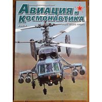Журнал "Авиация и космонавтика".
