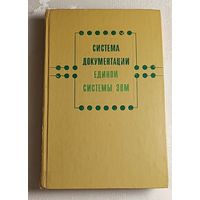 Система документации Единой системы ЭВМ. Под редакцией А. М. Ларионова/1975