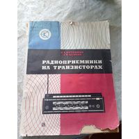 "Справочник Радиоприемники на транзисторах"\10д