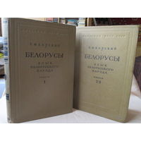 Белорусы. Е. Ф. Карский, в двух томах и трёх выпусках