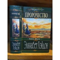 Хэйдон Элизабет "Пророчество". Серия "Меч и магия".