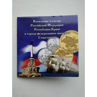 Мини-альбом 10 рублей 2014 год Крым + Севастополь + 1 и 5 копеек