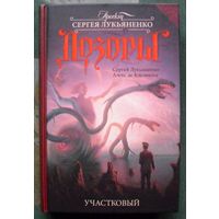 Участковый. Сергей Лукьяненко, Алекс де Клемешье. Серия  Дозоры. 2014.