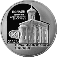 1 рубль 2003 Спасо-Преображенская церковь (к)