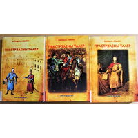 Аркадзь Ліцьвін "Прастрэлены талер" прыгодніцкі гістарычны раман  у 3 тамах, наклад 90 асобнікаў, библиографическая редкость