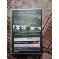 DVD диск Механик