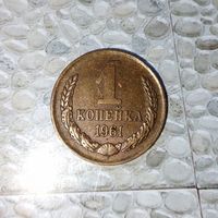 1 копейка 1961 года СССР. Очень красивая монета! Шикарная родная патина!