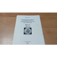 Каталог-справочник Ориентировачная стоимость коллекционных бумажных денежных знаков и монет стран СНГ и Прибалтики часть 2