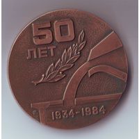 СТАНКОЛИТ 50 лет, 1934-1984, медаль + значок.