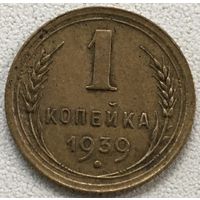 1 копейка 1939 СССР