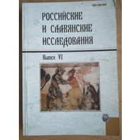 Российские и славянские исследования 2011 Вып. 6