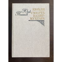 Юрий Тынянов КЮХЛЯ, СМЕРТЬ ВАЗИР-МУХТАРА, 1981