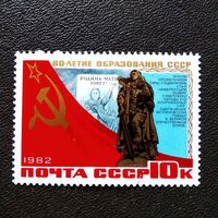 Марка СССР 1982 год 60-летие образования СССР