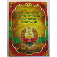 Альбом-планшет Юбилейные монеты Приднестровье