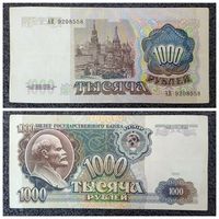 1000 рублей СССР 1991 г. серия АИ