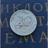 20 стотинок 1999 Болгария #11
