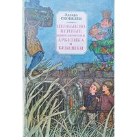 Эдуард Скобелев "Необыкновенные приключения Арбузика и Бебешки"