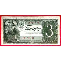 3 рубля 1938 год * серия ЧГ * СССР * VF