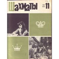 Шахматы 11-1981